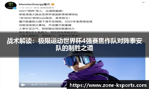 战术解读：极限运动世界杯4强赛焦作队对阵泰安队的制胜之道