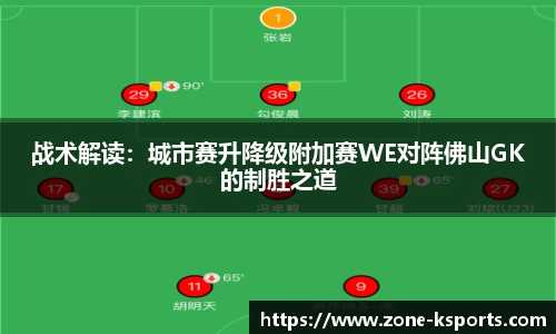 战术解读：城市赛升降级附加赛WE对阵佛山GK的制胜之道