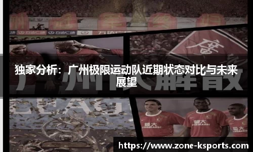 独家分析：广州极限运动队近期状态对比与未来展望