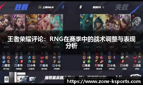 王者荣耀评论：RNG在赛季中的战术调整与表现分析