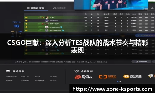 CSGO巨献：深入分析TES战队的战术节奏与精彩表现
