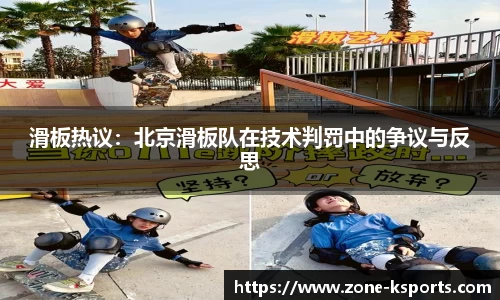 滑板热议：北京滑板队在技术判罚中的争议与反思
