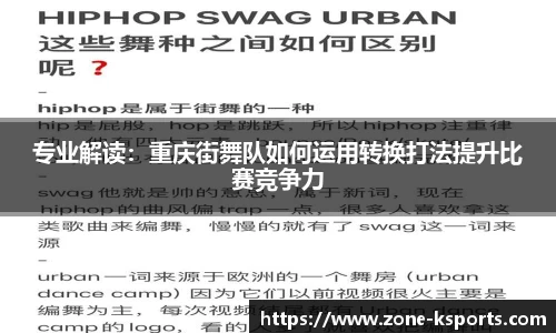 专业解读：重庆街舞队如何运用转换打法提升比赛竞争力