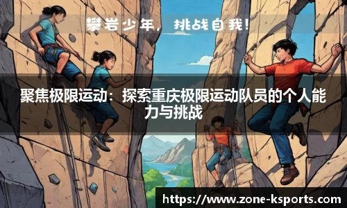 聚焦极限运动：探索重庆极限运动队员的个人能力与挑战