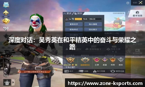 深度对话：吴秀英在和平精英中的奋斗与荣耀之路