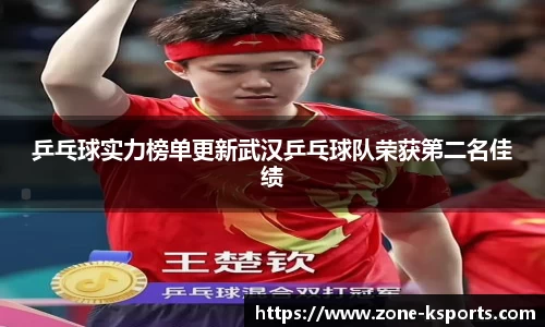 乒乓球实力榜单更新武汉乒乓球队荣获第二名佳绩