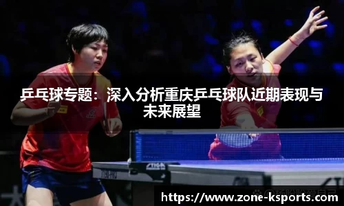 乒乓球专题：深入分析重庆乒乓球队近期表现与未来展望
