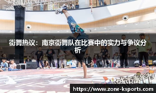 街舞热议：南京街舞队在比赛中的实力与争议分析