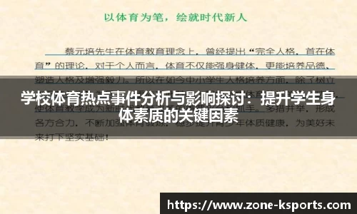 学校体育热点事件分析与影响探讨：提升学生身体素质的关键因素