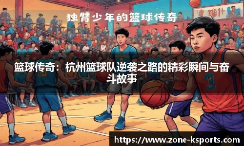 篮球传奇：杭州篮球队逆袭之路的精彩瞬间与奋斗故事