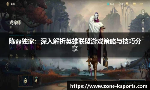 陈磊独家：深入解析英雄联盟游戏策略与技巧分享