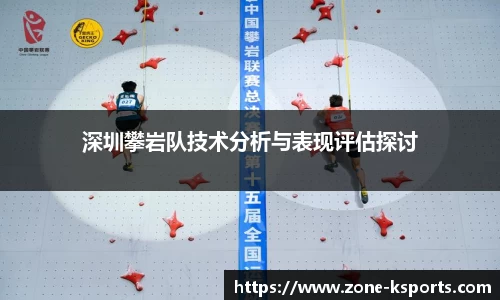 深圳攀岩队技术分析与表现评估探讨