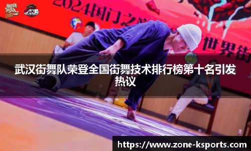 武汉街舞队荣登全国街舞技术排行榜第十名引发热议
