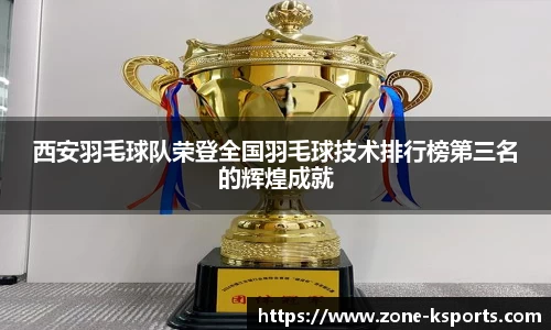 西安羽毛球队荣登全国羽毛球技术排行榜第三名的辉煌成就