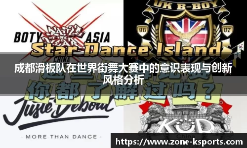 成都滑板队在世界街舞大赛中的意识表现与创新风格分析