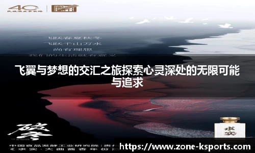 飞翼与梦想的交汇之旅探索心灵深处的无限可能与追求