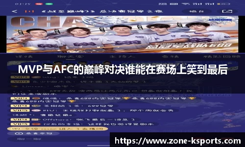 MVP与AFC的巅峰对决谁能在赛场上笑到最后