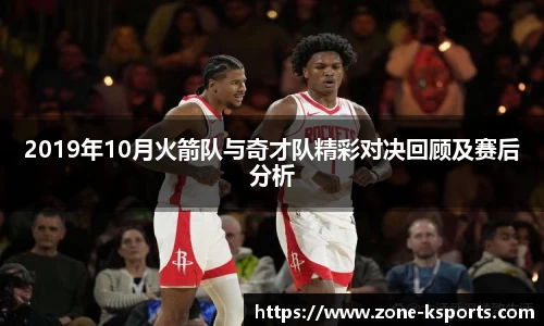 2019年10月火箭队与奇才队精彩对决回顾及赛后分析