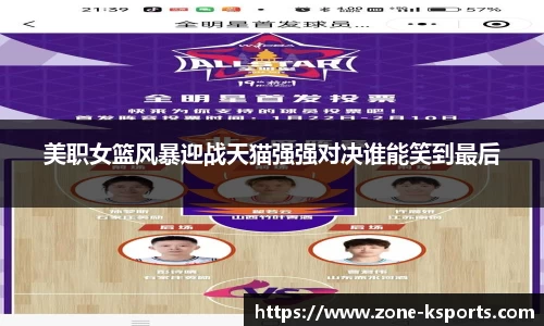 美职女篮风暴迎战天猫强强对决谁能笑到最后